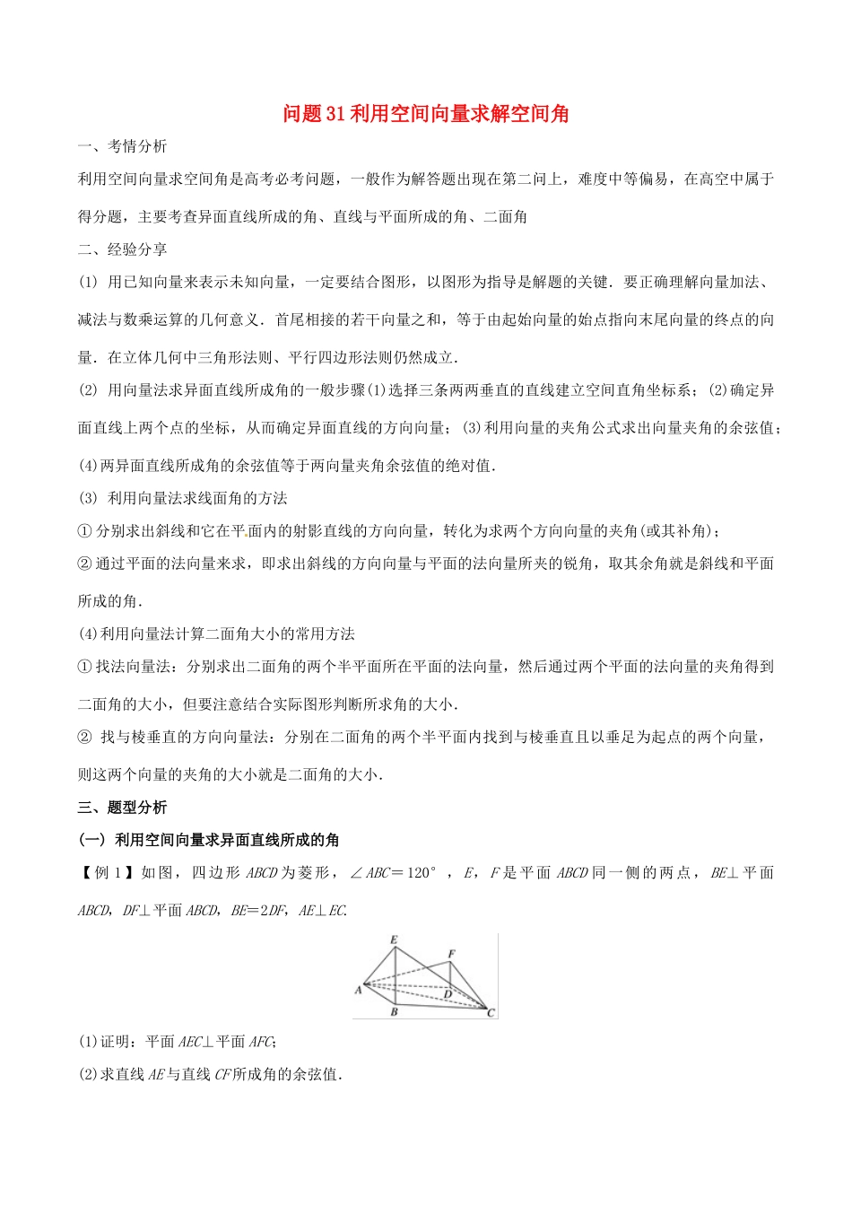高三数学 备考冲刺140分 问题31 利用空间向量求解空间角（含解析）-人教版高三全册数学试题_第1页