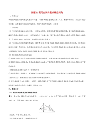 高三数学 备考冲刺140分 问题31 利用空间向量求解空间角（含解析）-人教版高三全册数学试题