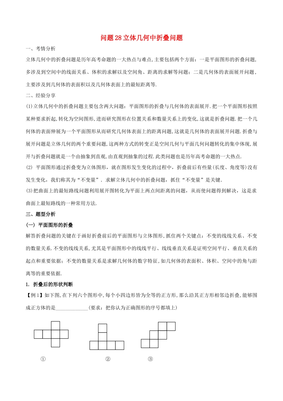 高三数学 备考冲刺140分 问题28 立体几何中的折叠问题（含解析）-人教版高三全册数学试题_第1页