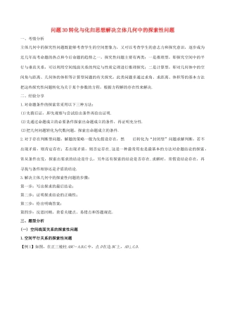 高三数学 备考冲刺140分 问题30 转化与化归思想解决立体几何中的探索性问题（含解析）-人教版高三全册数学试题