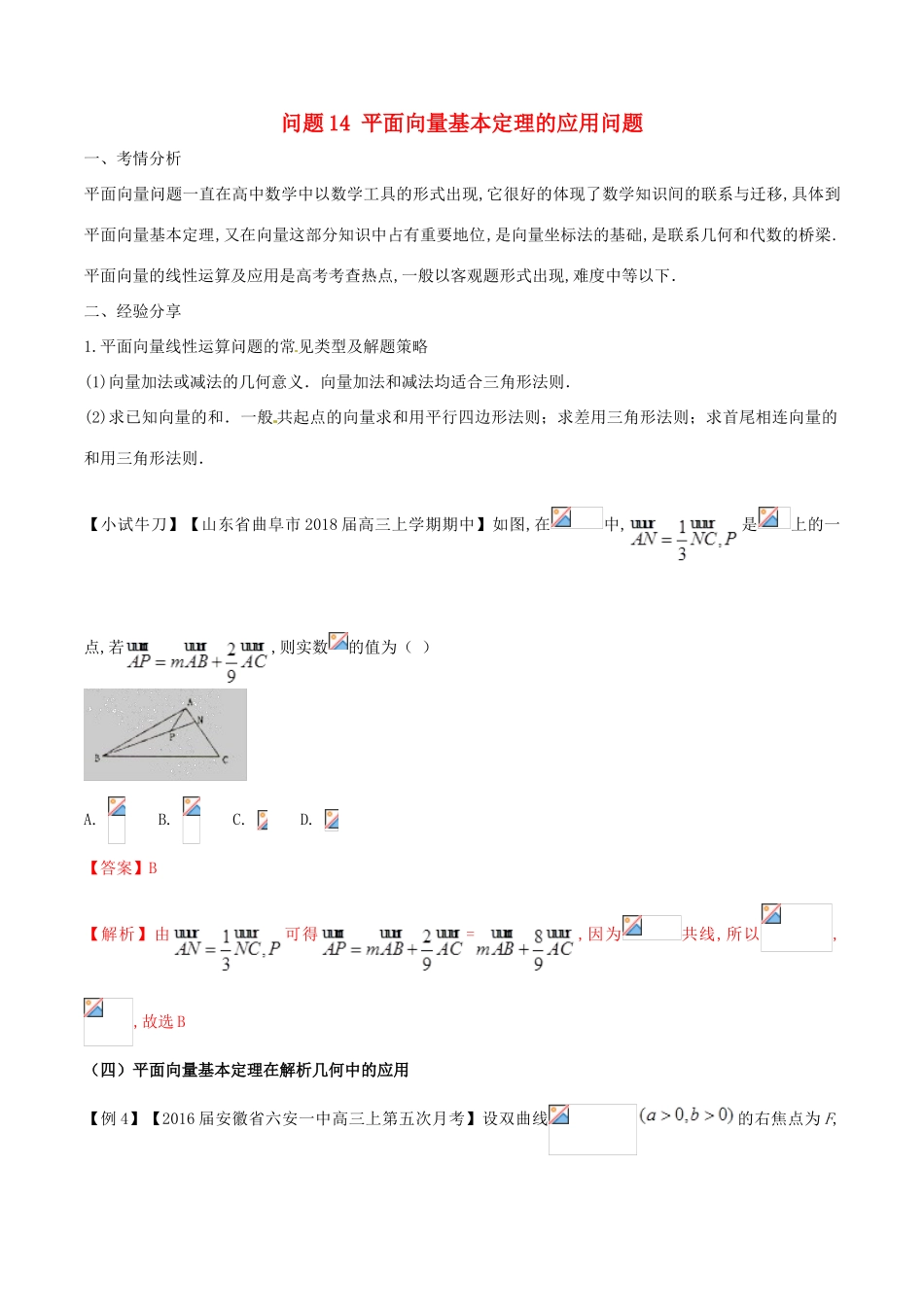 高三数学 备考冲刺140分 问题14 平面向量基本定理的应用问题（含解析）-人教版高三全册数学试题_第1页