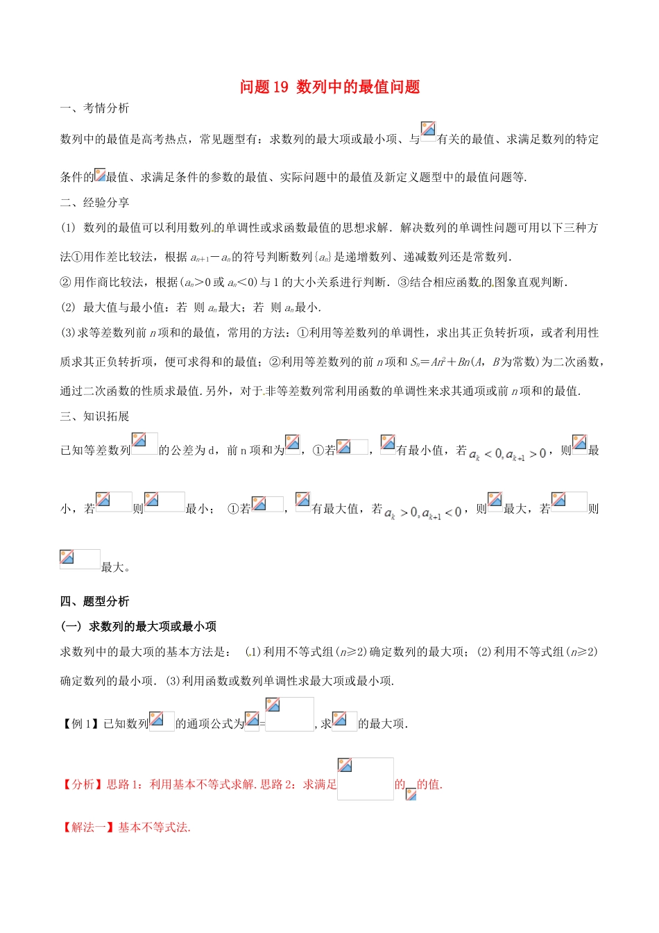 高三数学 备考冲刺140分 问题19 数列中的最值问题（含解析）-人教版高三全册数学试题_第1页