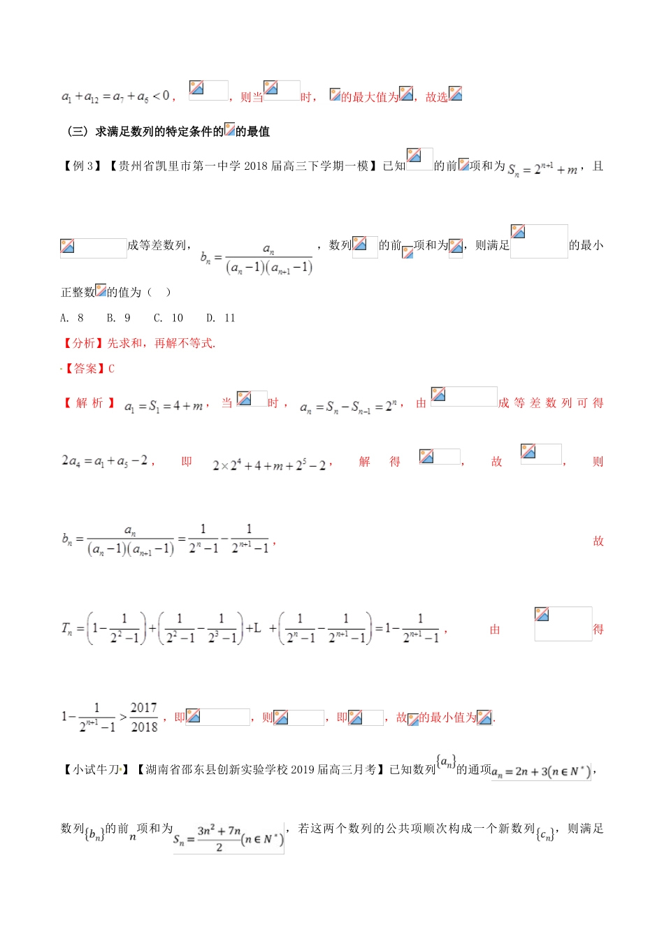 高三数学 备考冲刺140分 问题19 数列中的最值问题（含解析）-人教版高三全册数学试题_第2页