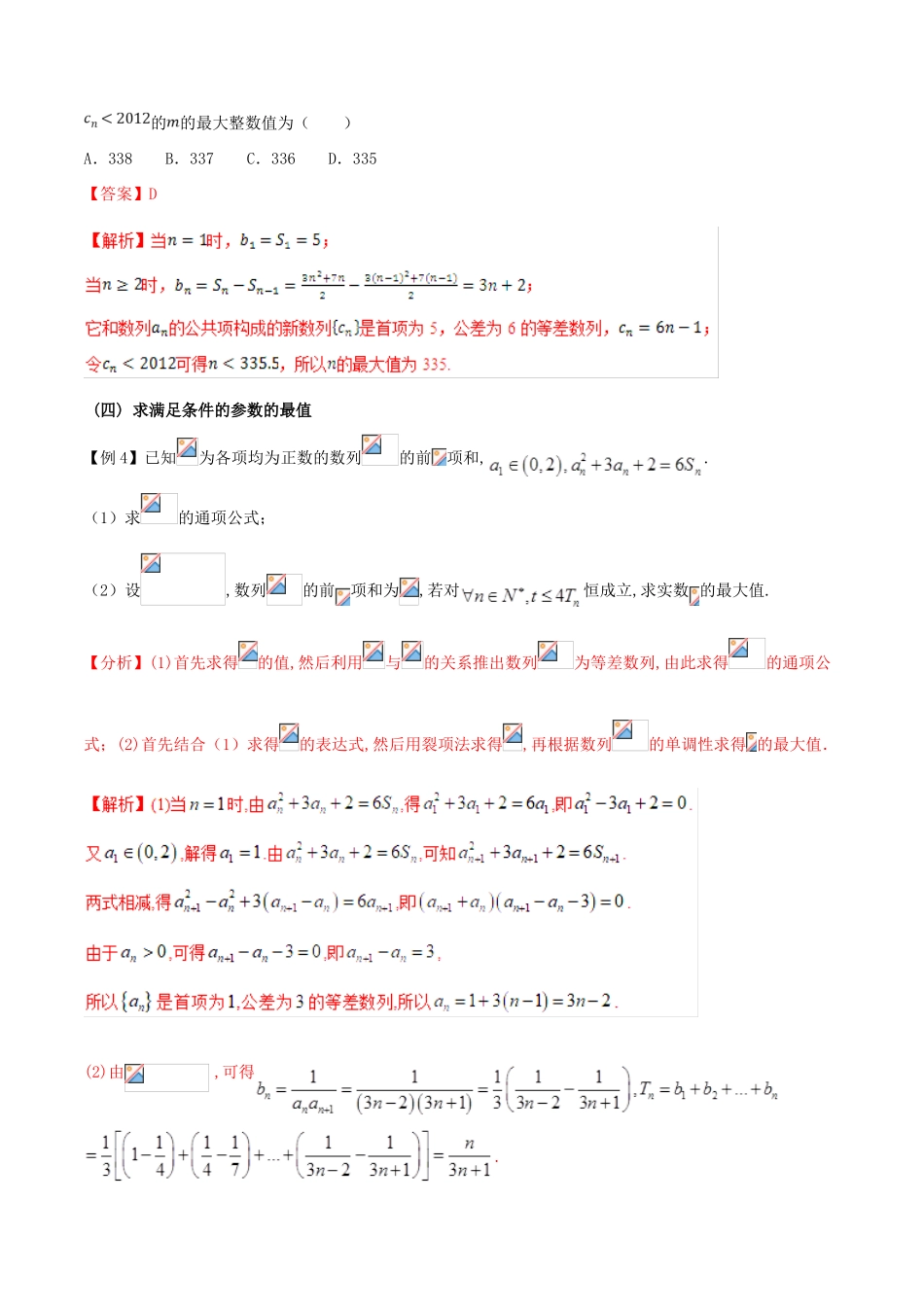 高三数学 备考冲刺140分 问题19 数列中的最值问题（含解析）-人教版高三全册数学试题_第3页