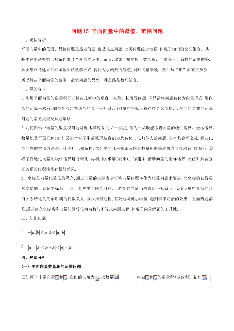 高三数学 备考冲刺140分 问题15 平面向量中的最值、范围问题（含解析）-人教版高三全册数学试题_第1页
