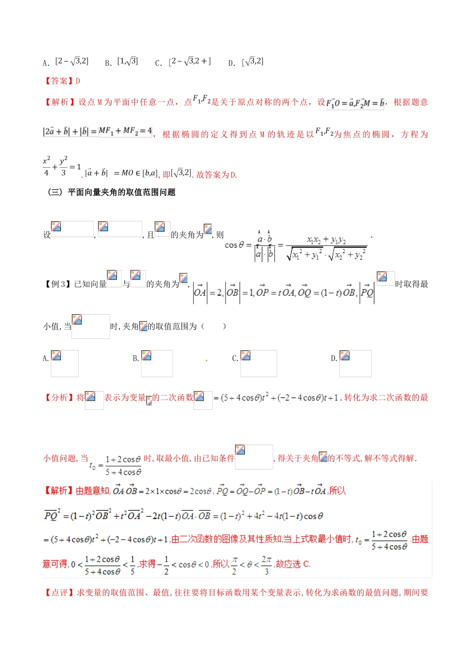 高三数学 备考冲刺140分 问题15 平面向量中的最值、范围问题（含解析）-人教版高三全册数学试题_第3页