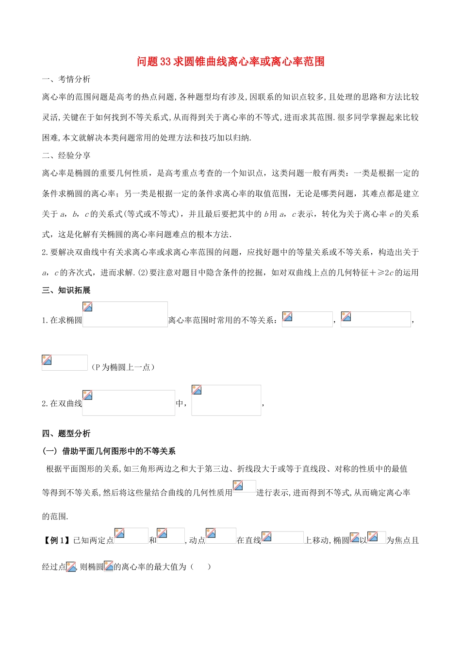 高三数学 备考冲刺140分 问题33 求圆锥曲线离心率或离心率范围（含解析）-人教版高三全册数学试题_第1页