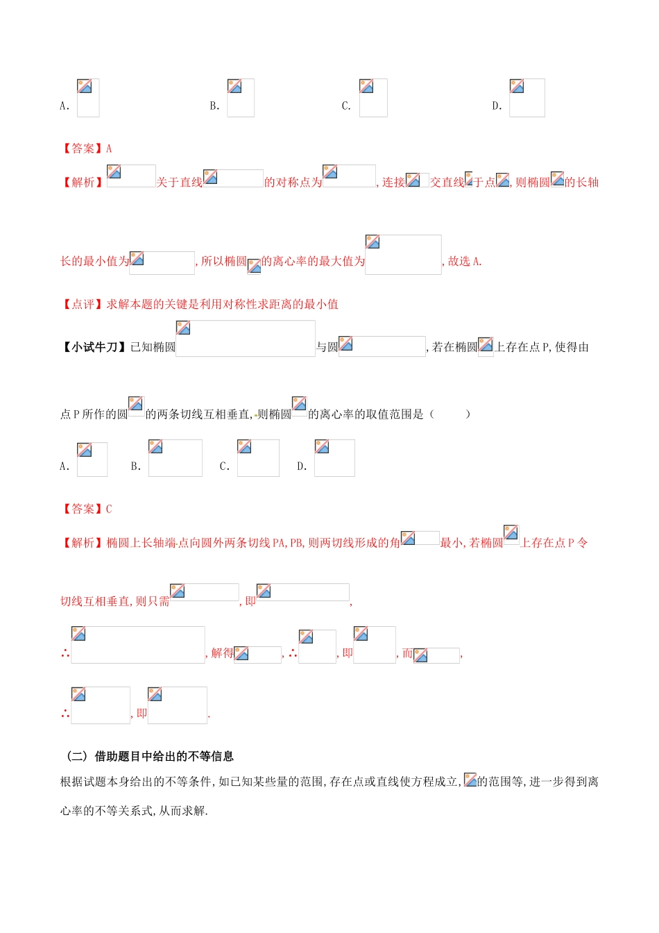 高三数学 备考冲刺140分 问题33 求圆锥曲线离心率或离心率范围（含解析）-人教版高三全册数学试题_第2页