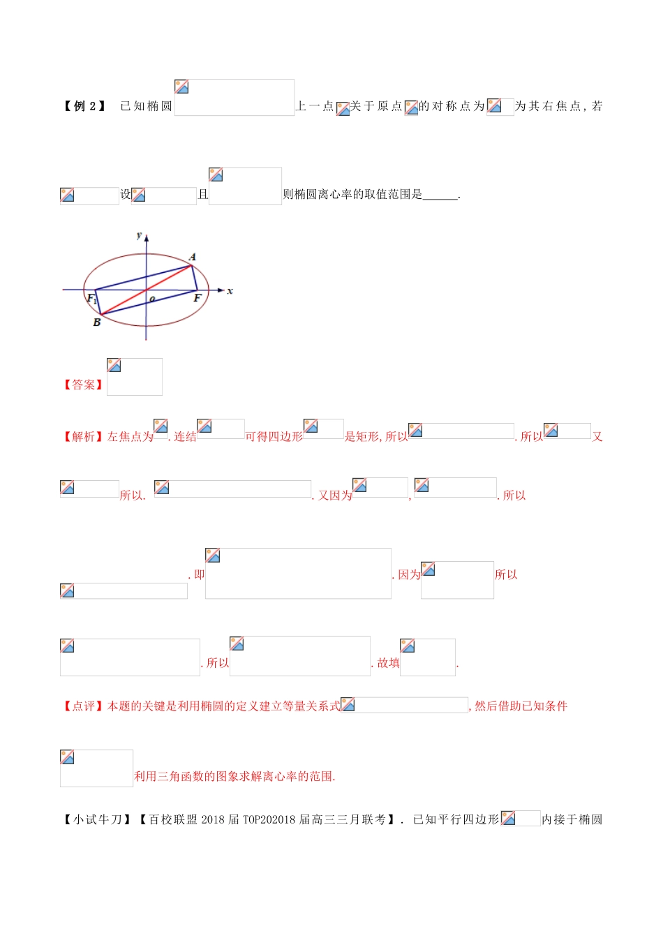 高三数学 备考冲刺140分 问题33 求圆锥曲线离心率或离心率范围（含解析）-人教版高三全册数学试题_第3页