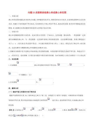 高三数学 备考冲刺140分 问题33 求圆锥曲线离心率或离心率范围（含解析）-人教版高三全册数学试题