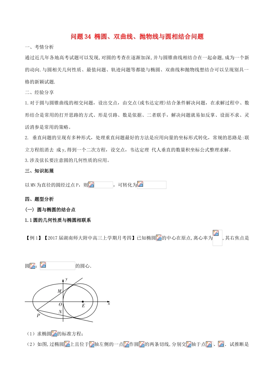 高三数学 备考冲刺140分 问题34 椭圆、双曲线、抛物线与圆相结合问题（含解析）-人教版高三全册数学试题_第1页