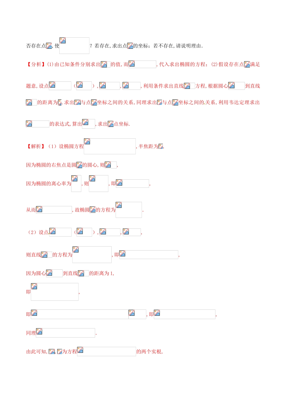 高三数学 备考冲刺140分 问题34 椭圆、双曲线、抛物线与圆相结合问题（含解析）-人教版高三全册数学试题_第2页
