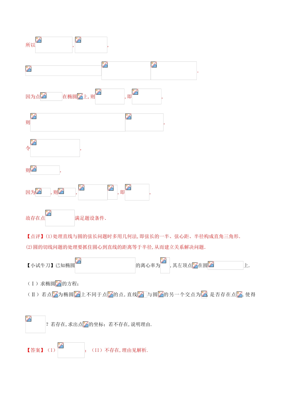 高三数学 备考冲刺140分 问题34 椭圆、双曲线、抛物线与圆相结合问题（含解析）-人教版高三全册数学试题_第3页