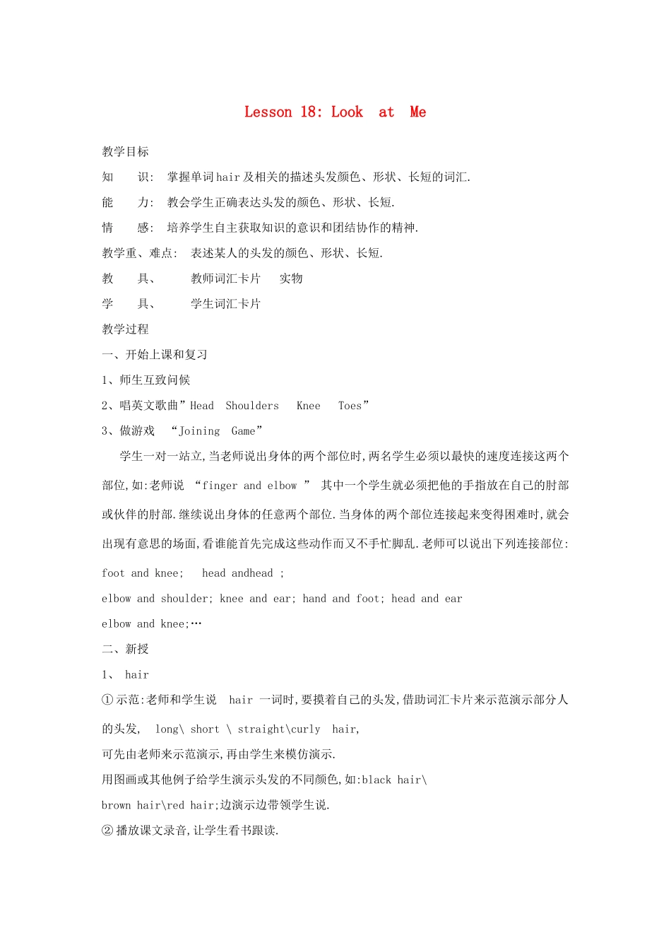 三年级英语上册 Unit3 Body and Feelings Lesson 18 Look at Me教案 冀教版（三起）-冀教版小学三年级上册英语教案_第1页