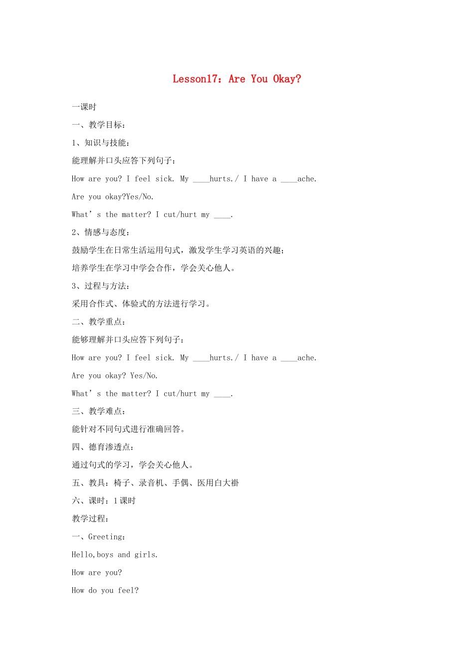 三年级英语上册 Unit3 Body and Feelings Lesson 17 Are You Okay教案 冀教版（三起）-冀教版小学三年级上册英语教案_第1页