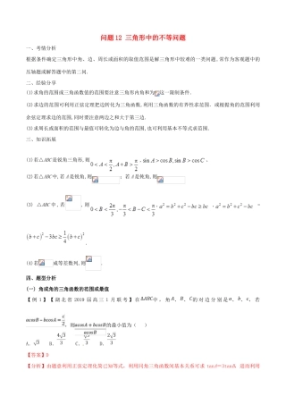 高三数学 备考冲刺140分 问题12 三角形中的不等问题（含解析）-人教版高三全册数学试题