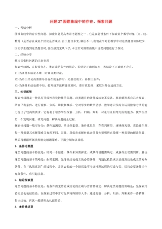 高三数学 备考冲刺140分 问题37 圆锥曲线中的存在、探索问题（含解析）-人教版高三全册数学试题