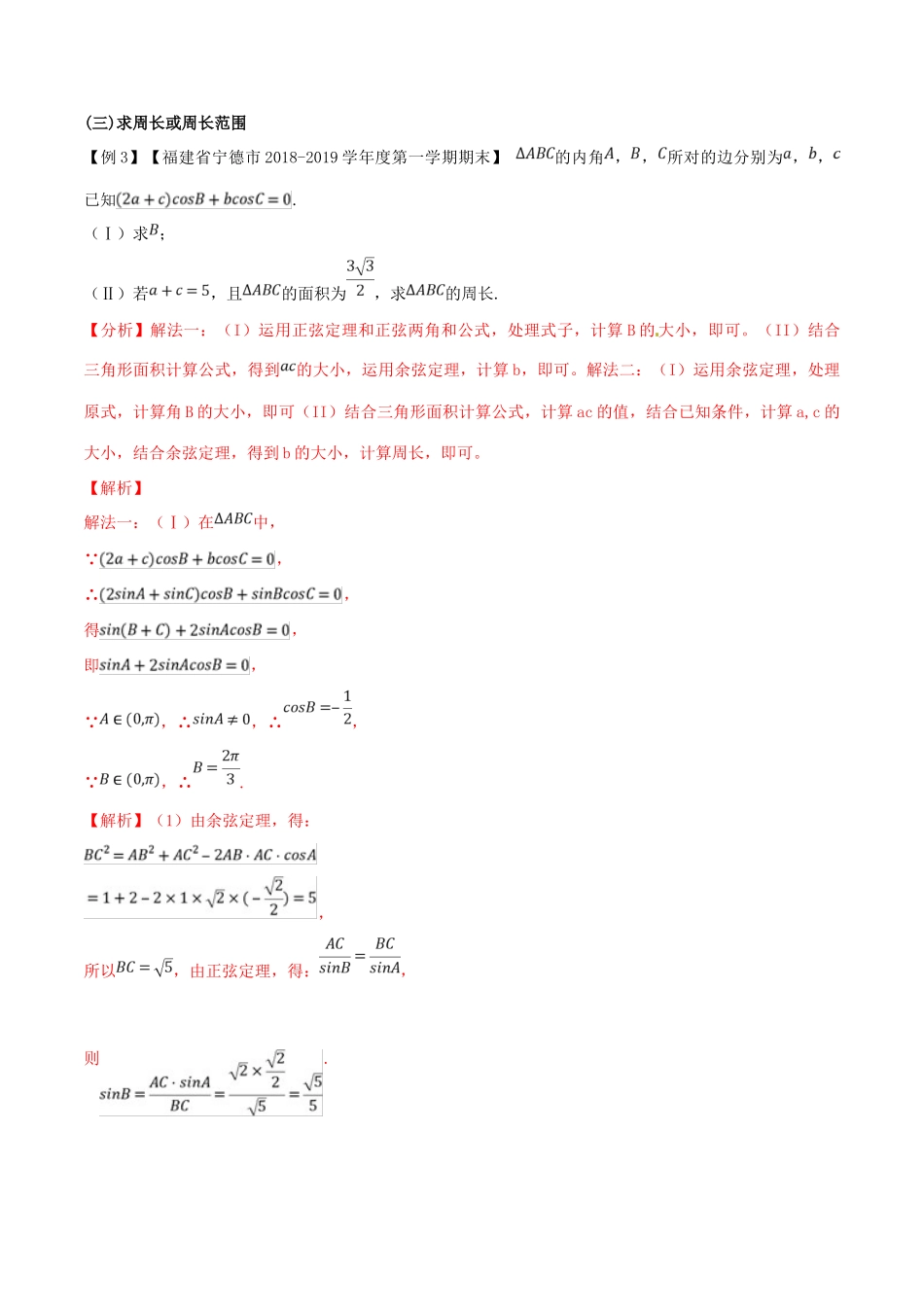 高三数学 备考冲刺140分 问题13 高考数学解三角形解答题大盘点（含解析）-人教版高三全册数学试题_第2页