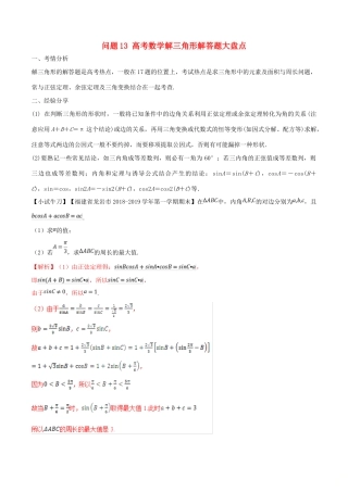 高三数学 备考冲刺140分 问题13 高考数学解三角形解答题大盘点（含解析）-人教版高三全册数学试题