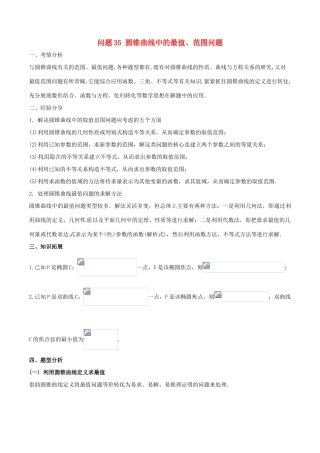 高三数学 备考冲刺140分 问题35 圆锥曲线中的最值、范围问题（含解析）-人教版高三全册数学试题