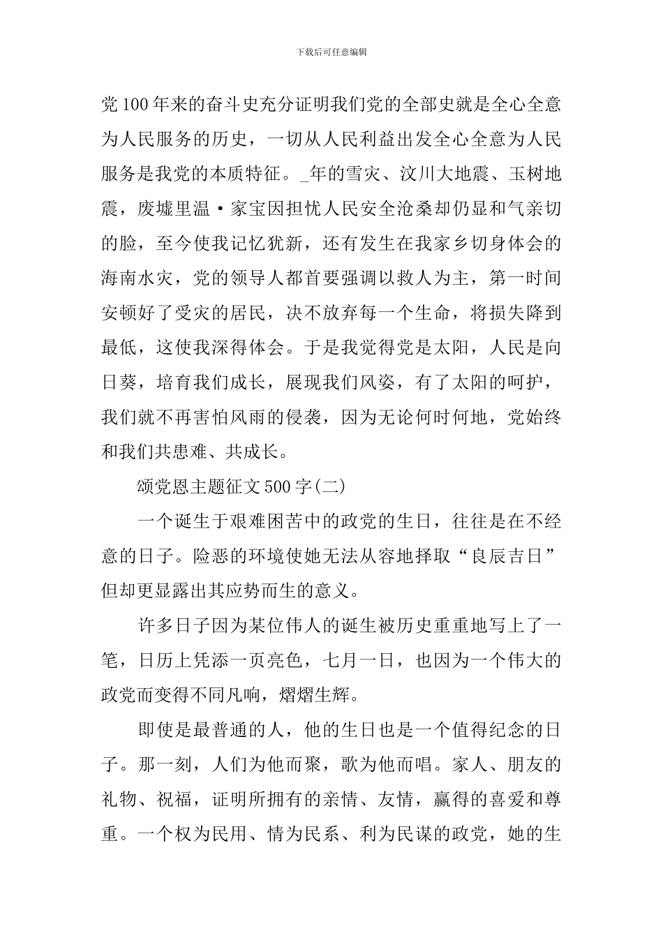 2024颂党恩主题征文500字_第2页