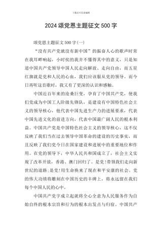2024颂党恩主题征文500字