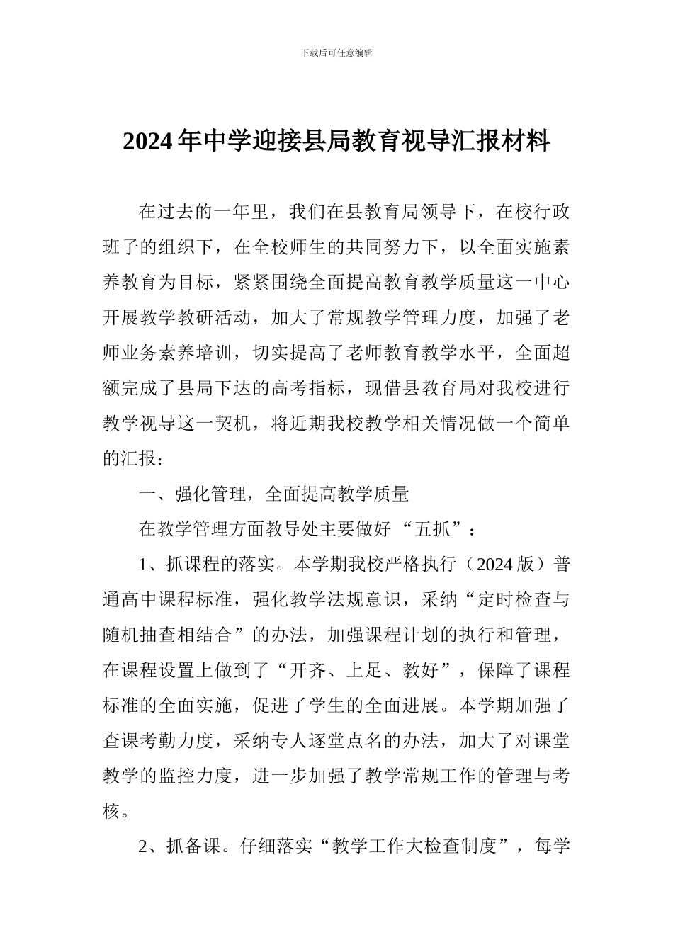 2024年中学迎接县局教育视导汇报材料_第1页