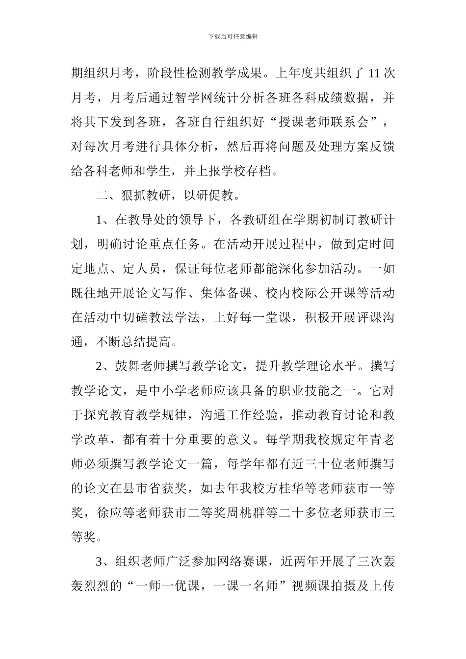 2024年中学迎接县局教育视导汇报材料_第3页