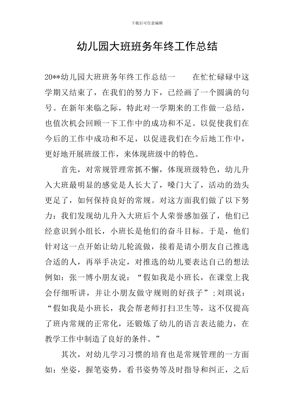 幼儿园大班班务年终工作总结_第1页