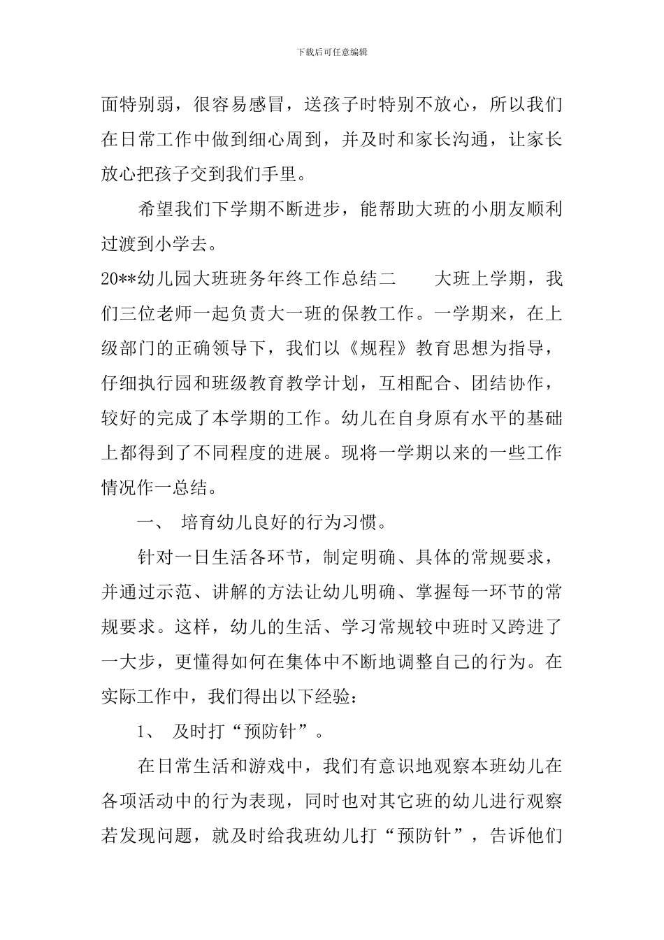 幼儿园大班班务年终工作总结_第3页