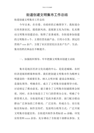街道创建文明集市工作总结
