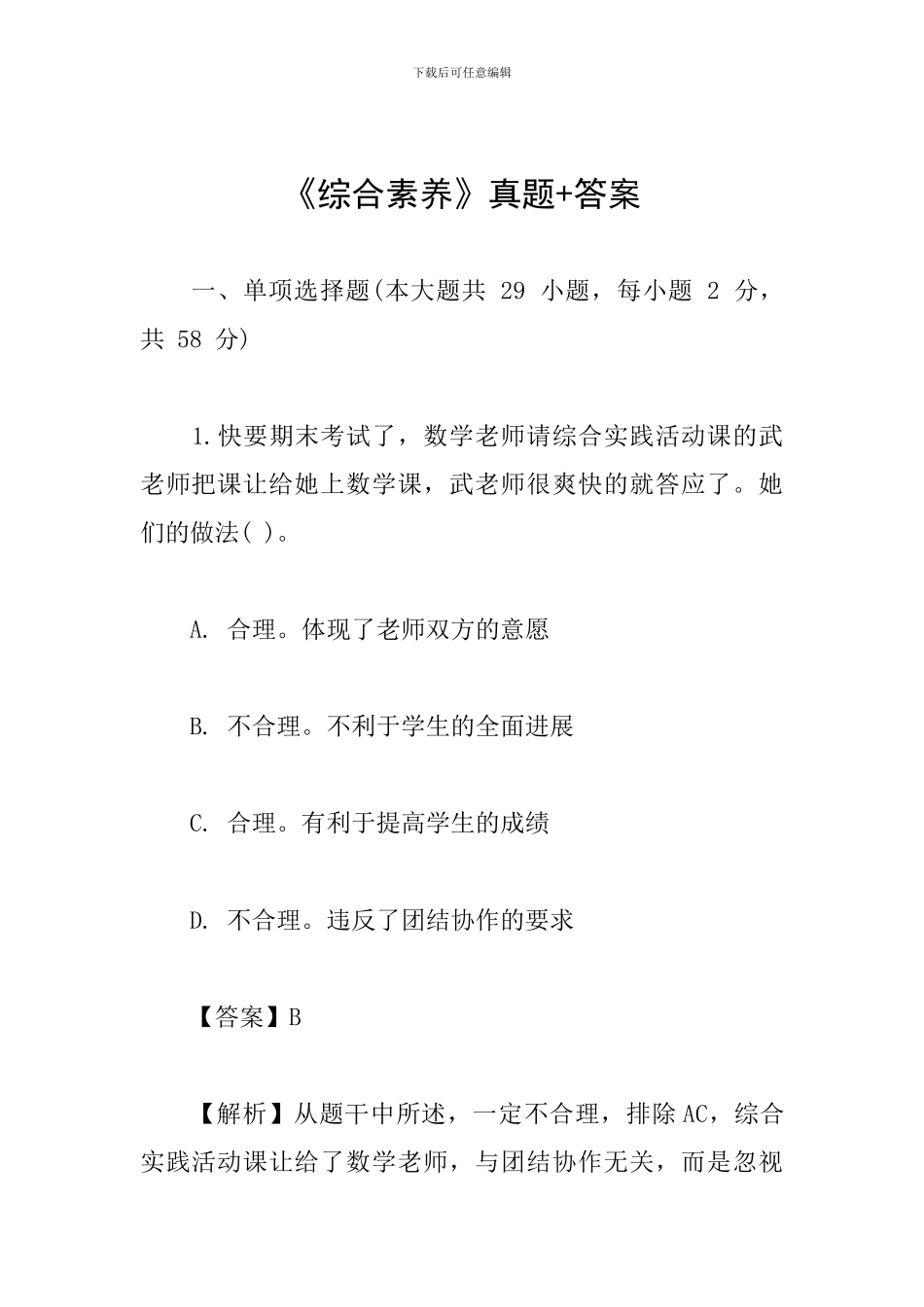 《综合素质》真题+答案_第1页
