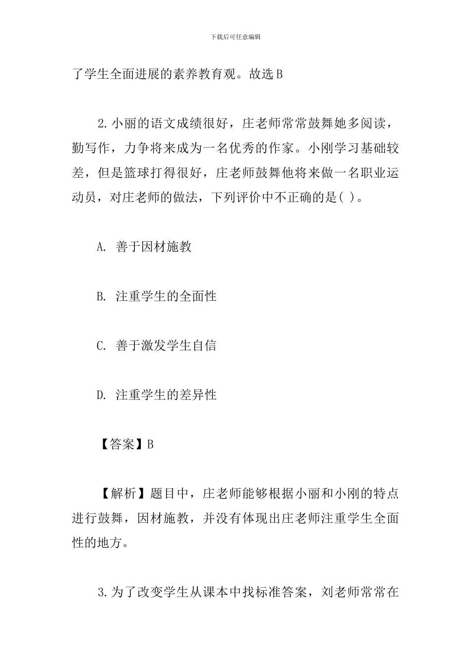 《综合素质》真题+答案_第2页