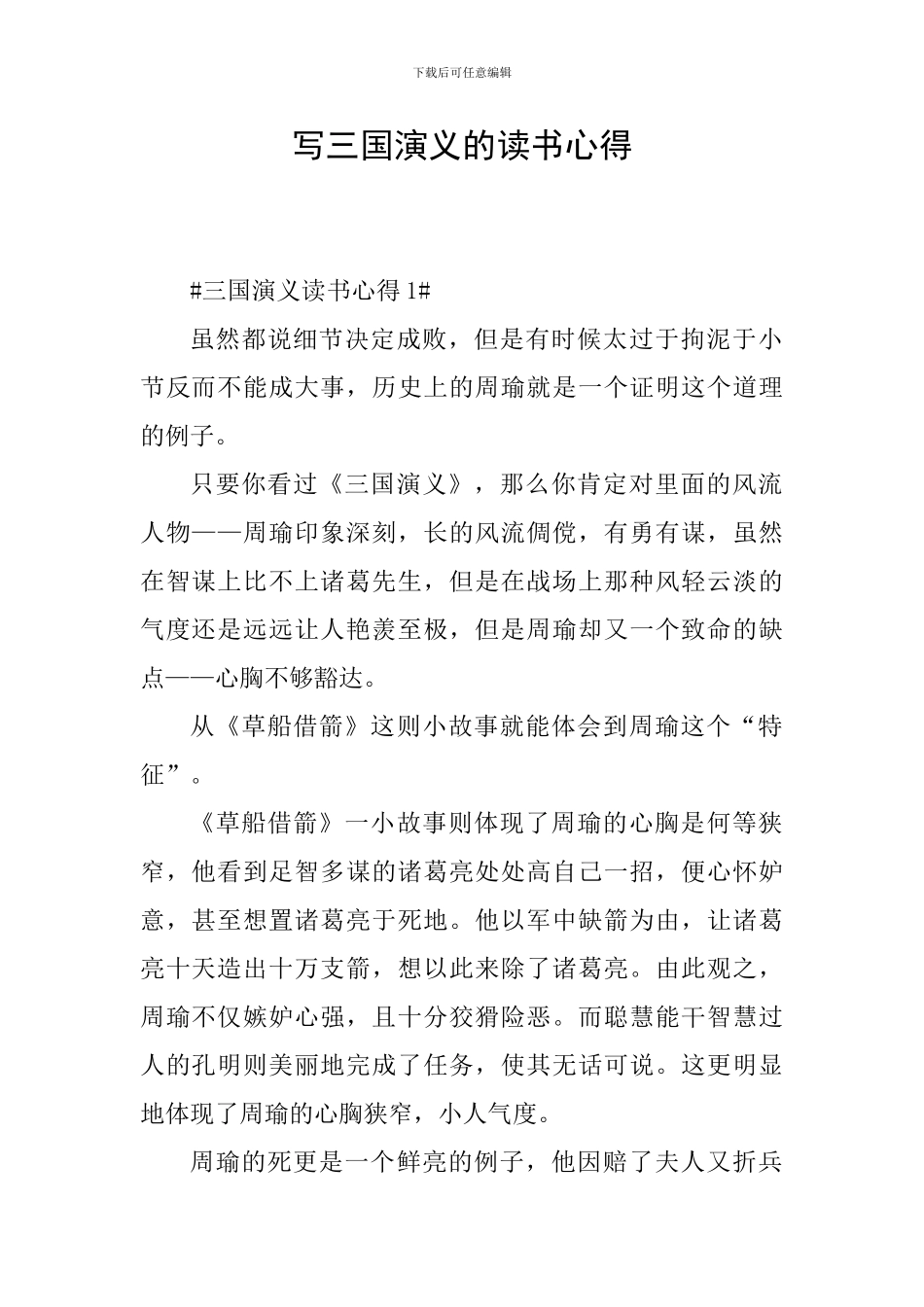 写三国演义的读书心得_第1页