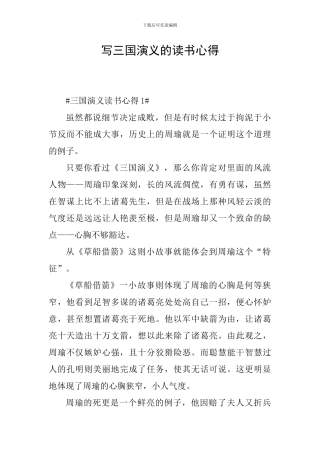 写三国演义的读书心得