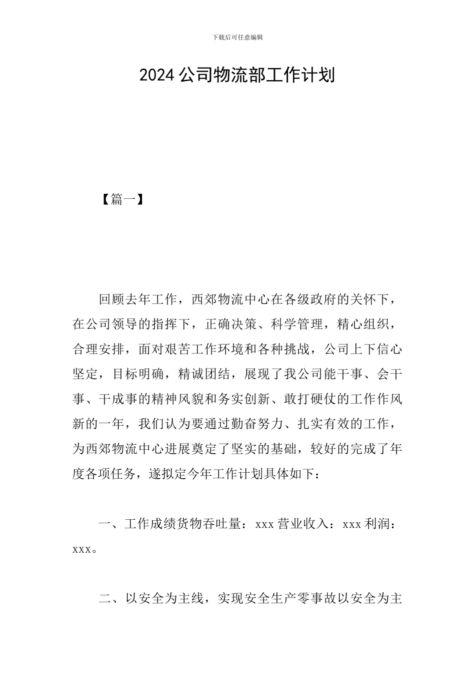 2024公司物流部工作计划_第1页
