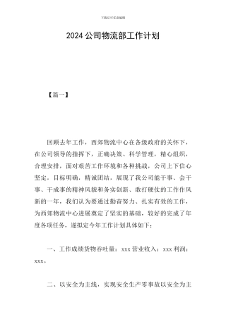 2024公司物流部工作计划
