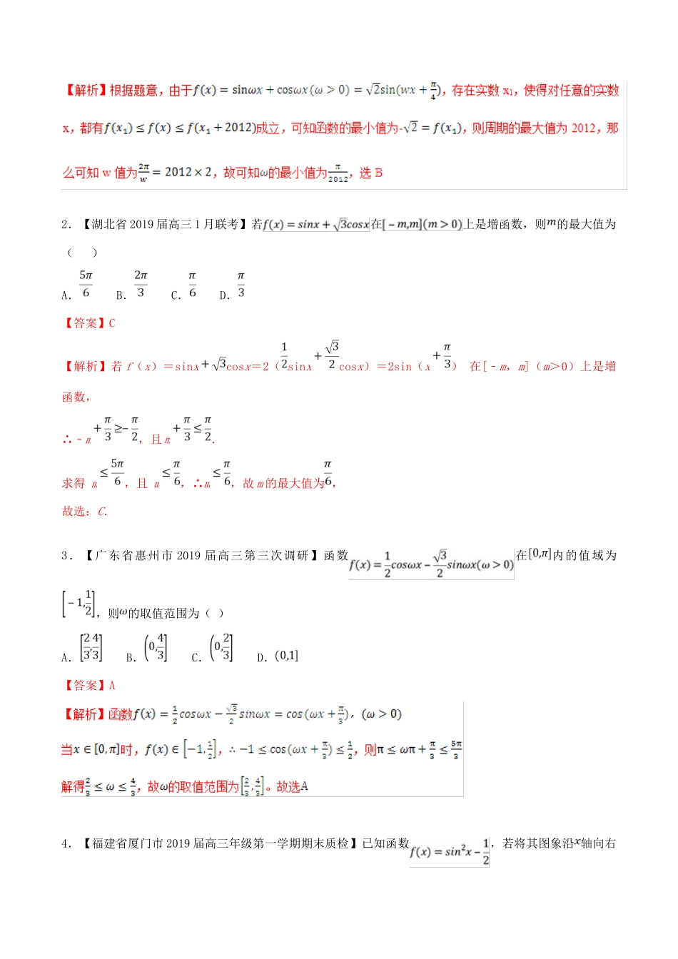 高三数学 备考冲刺140分 问题11 应用三角函数的性质求解参数问题（含解析）-人教版高三全册数学试题_第3页