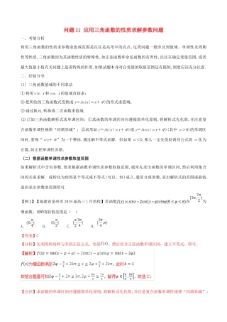 高三数学 备考冲刺140分 问题11 应用三角函数的性质求解参数问题（含解析）-人教版高三全册数学试题