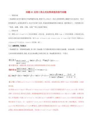 高三数学 备考冲刺140分 问题10 应用三角公式化简求值的技巧问题（含解析）-人教版高三全册数学试题