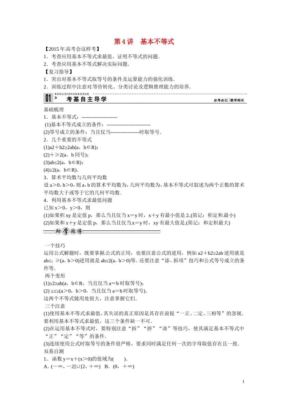高三数学 基本不等式复习-人教版高三全册数学试题_第1页