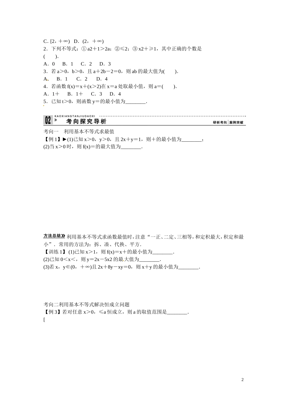 高三数学 基本不等式复习-人教版高三全册数学试题_第2页