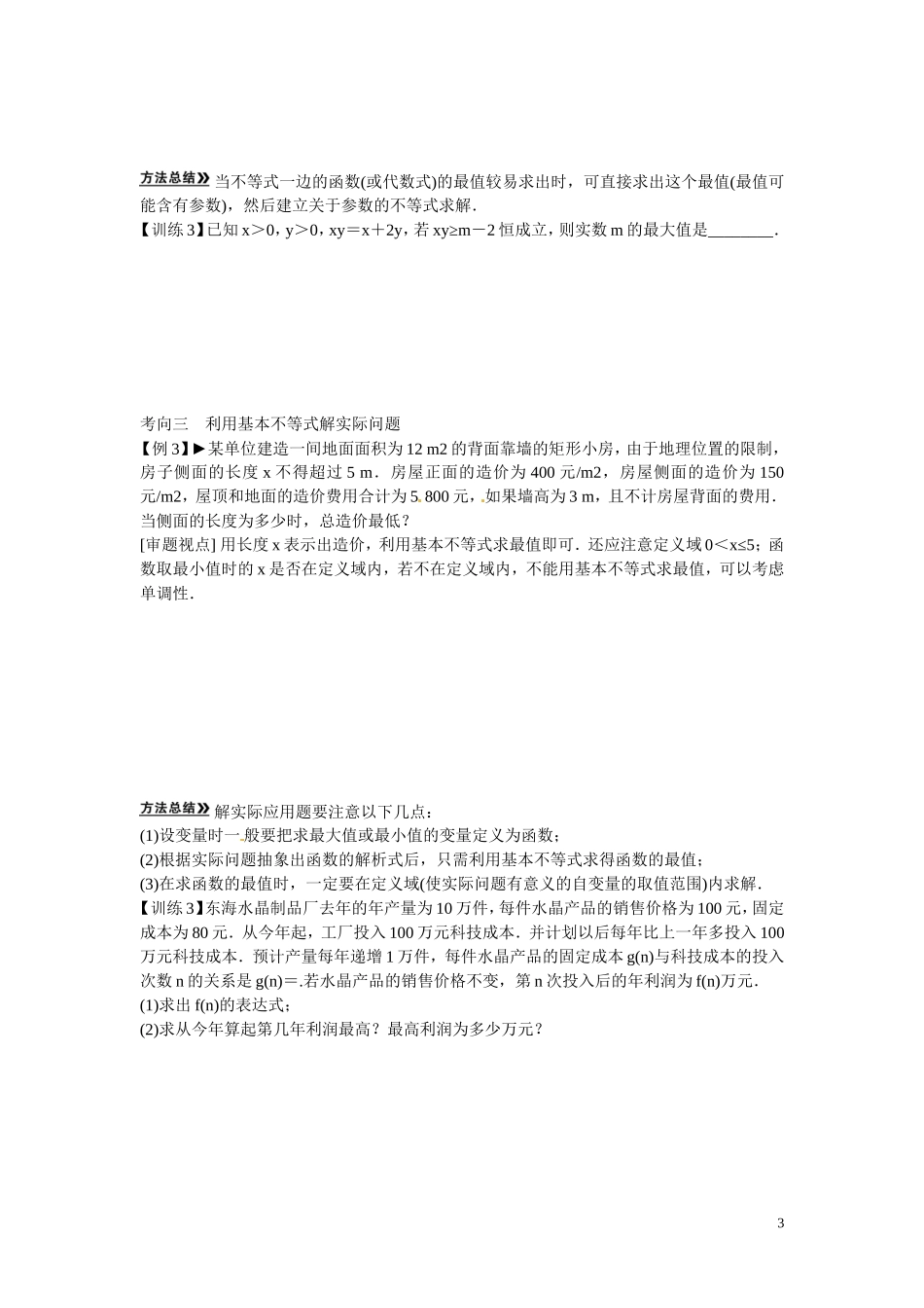 高三数学 基本不等式复习-人教版高三全册数学试题_第3页