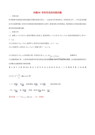 高三数学 备考冲刺140分 问题08 形形色色的切线问题（含解析）-人教版高三全册数学试题