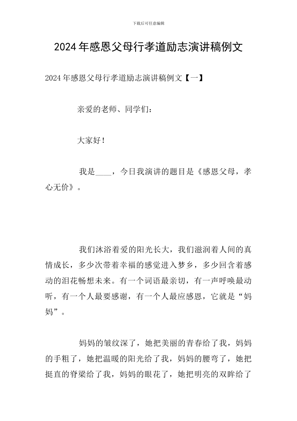 2024年感恩父母行孝道励志演讲稿例文_第1页