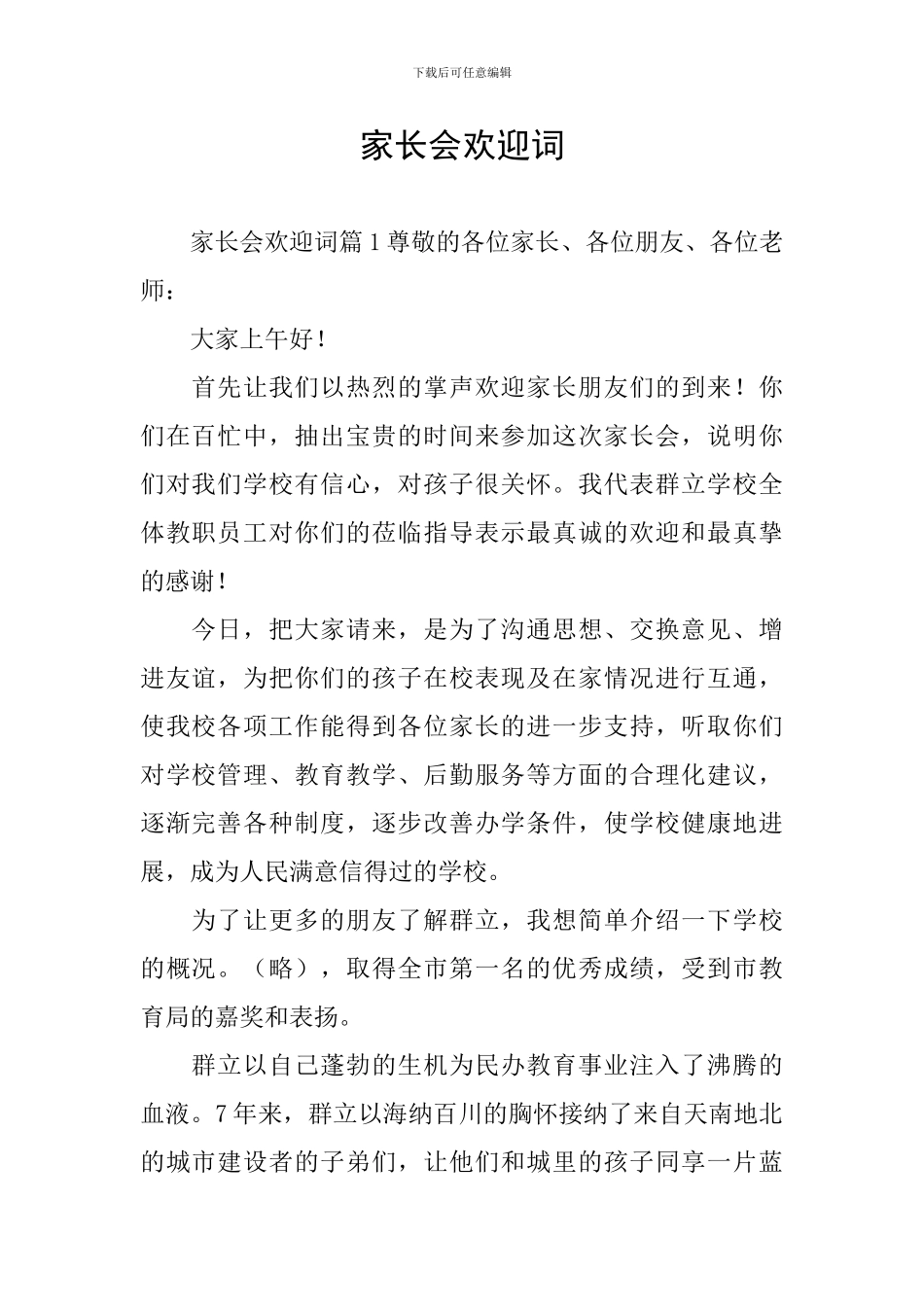 家长会欢迎词_第1页