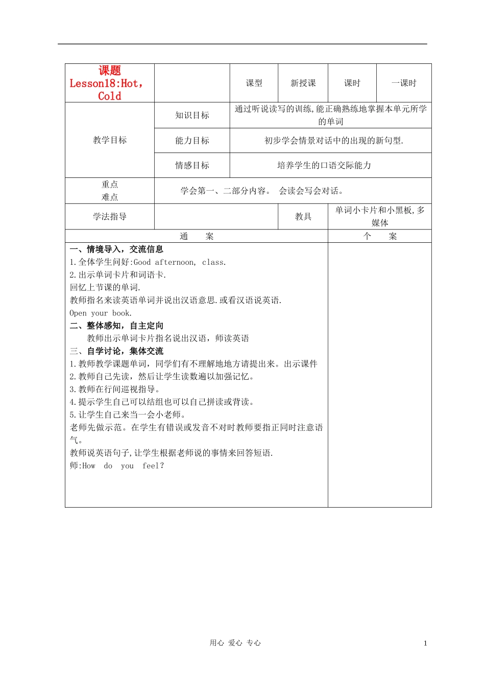 三年级英语上册 Unit2 Lesson18Hot Cold教案1 冀教版_第1页