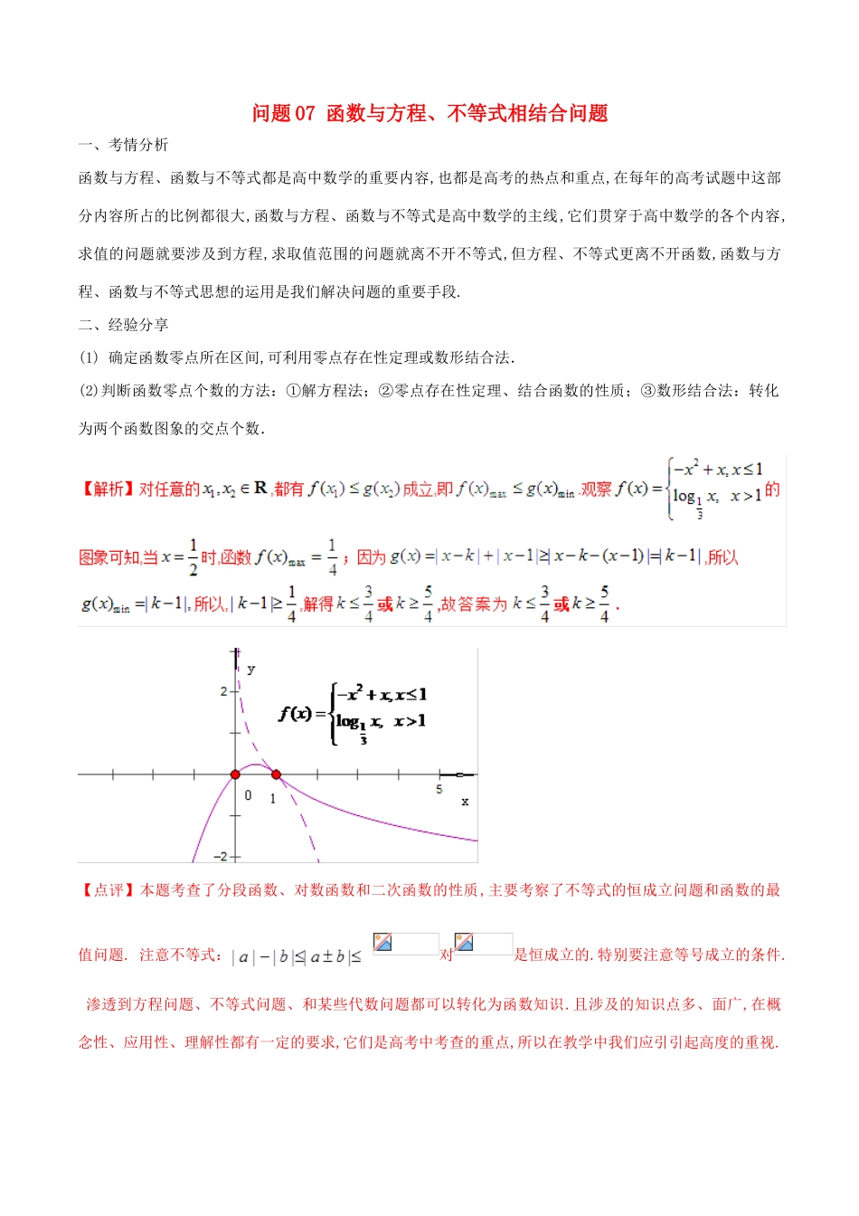 高三数学 备考冲刺140分 问题07 函数与方程、不等式相结合问题（含解析）-人教版高三全册数学试题_第1页