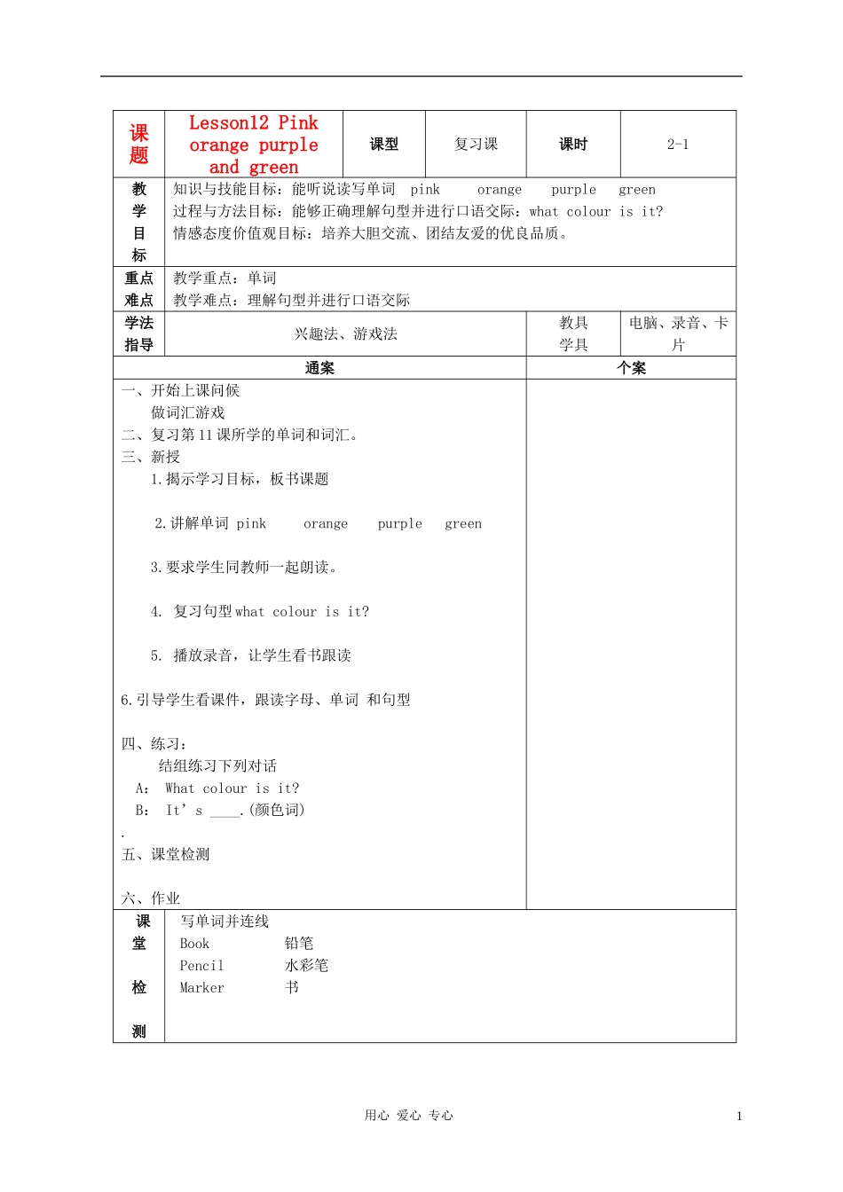 三年级英语上册 Unit2 Lesson12Pink Orange Purple Green教案2 冀教版_第1页