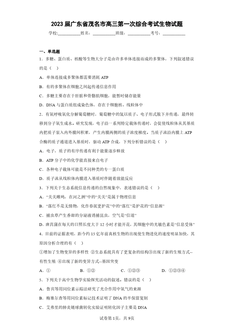 2023届广东省茂名市高三第一次综合考试生物试题(含答案解析) _第1页